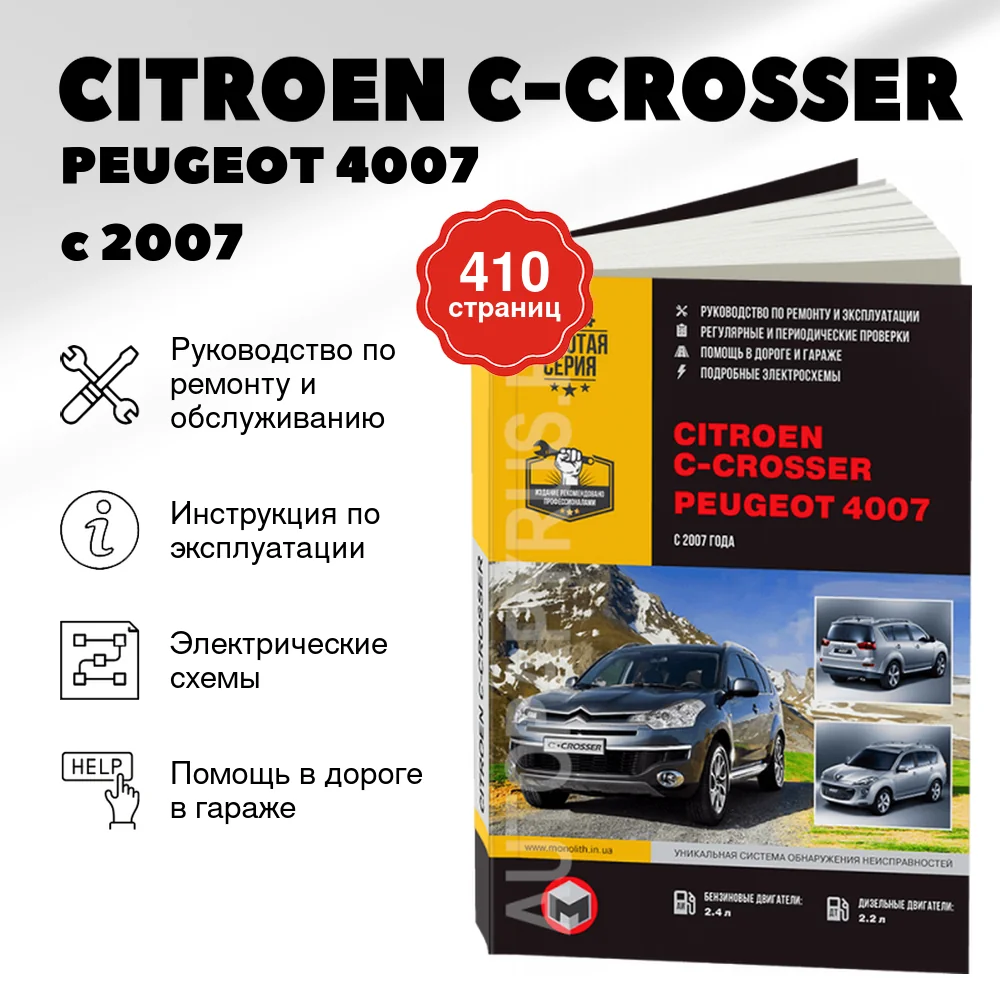 Книга: CITROEN C-CROSSER / PEUGEOT 4007 (б , д) с 2007 г.в., рем., экспл., то, сер. ЗС | Монолит