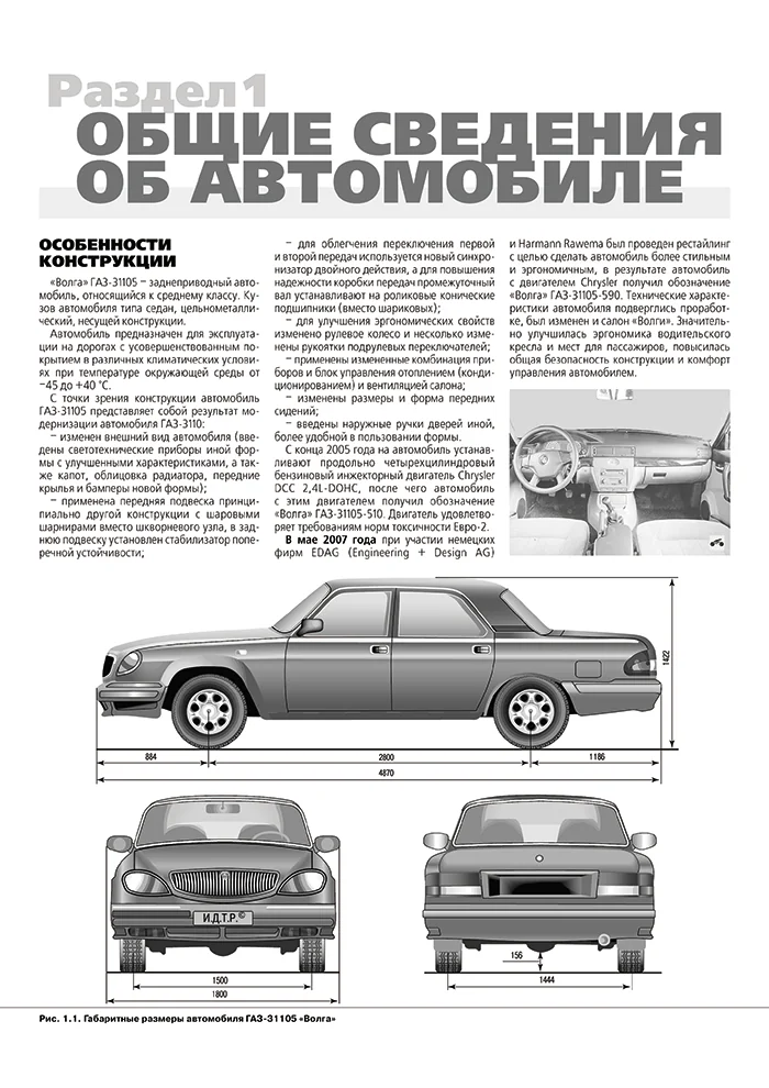 Книга: ВОЛГА (ГАЗ 31105-501 / 590) (б) рем., экспл., то, Ч/Б. фото., сер. ШАР | Третий Рим