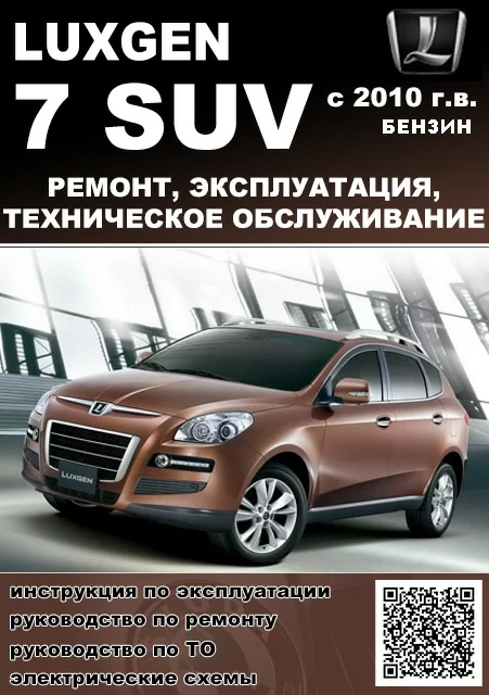 Книга: LUXGEN 7 SUV (б) с 2010 г.в., рем., экспл., то