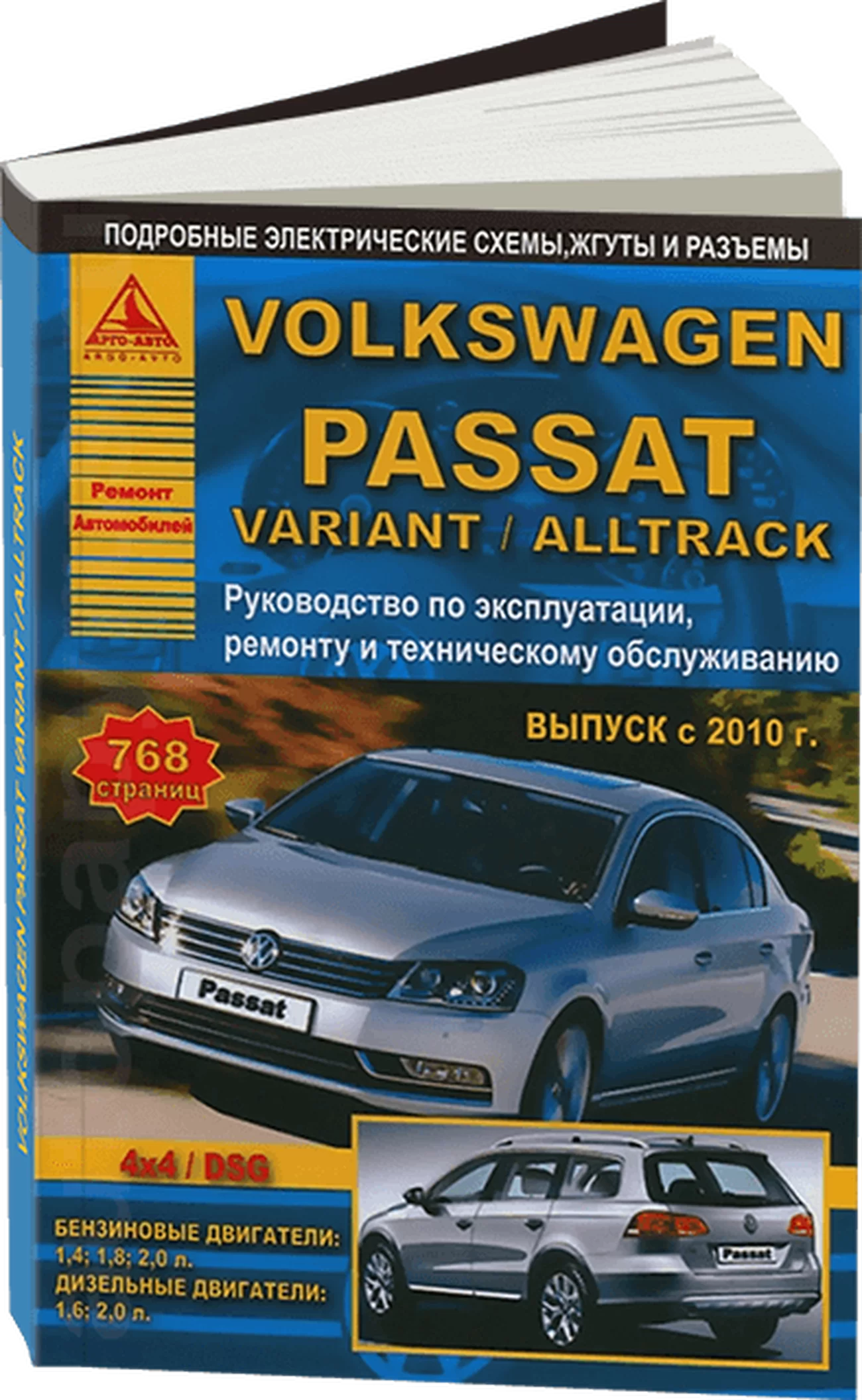 Книга: VOLKSWAGEN PASSAT B7 / PASSAT VARIANT / PASSAT ALLTRACK (б , д) с 2010 г.в., рем., экспл., то | Арго-Авто