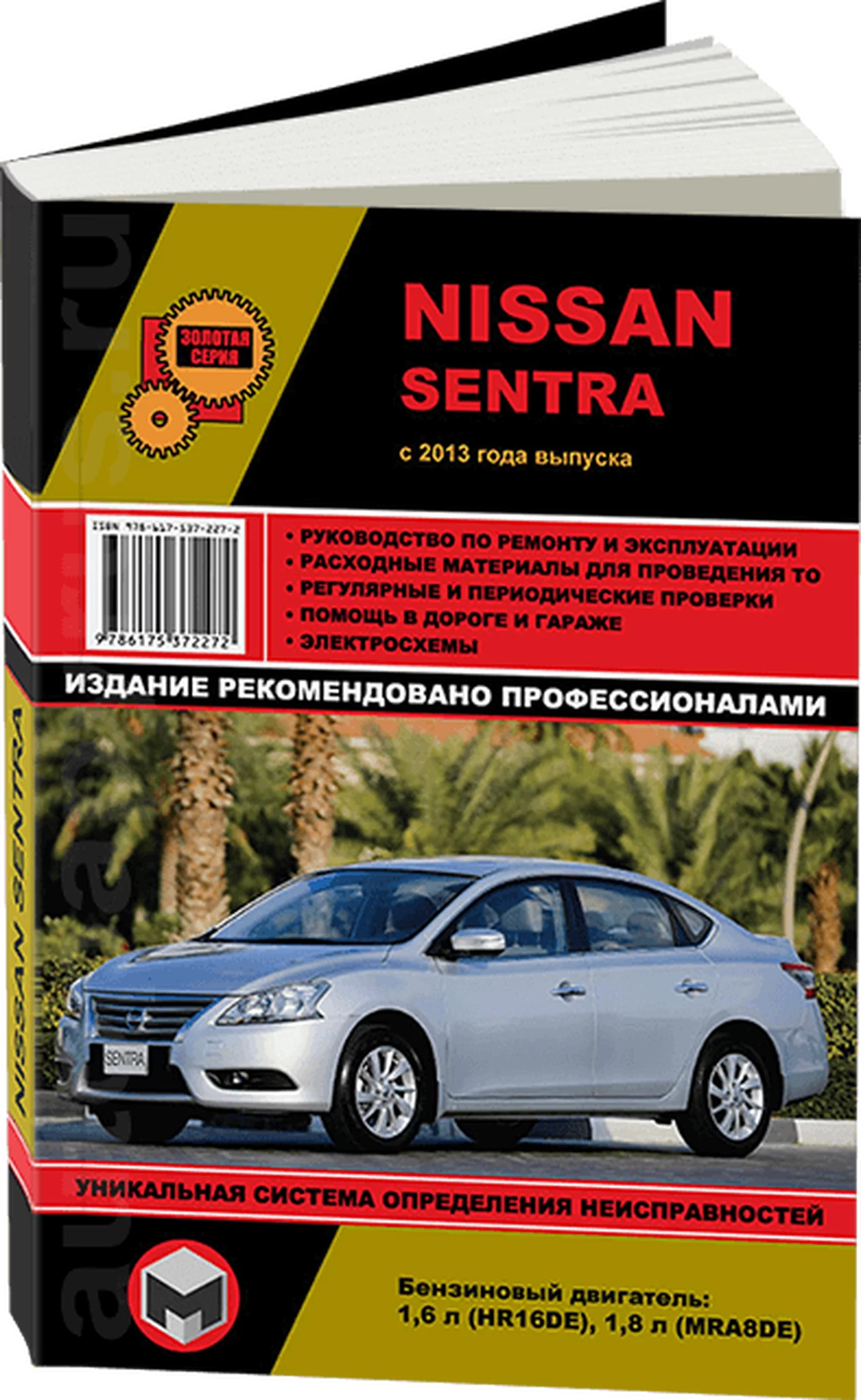 Книга: NISSAN SENTRA VII (B17) (б) с 2013 г.в., рем., экспл., то, сер. ЗС | Монолит