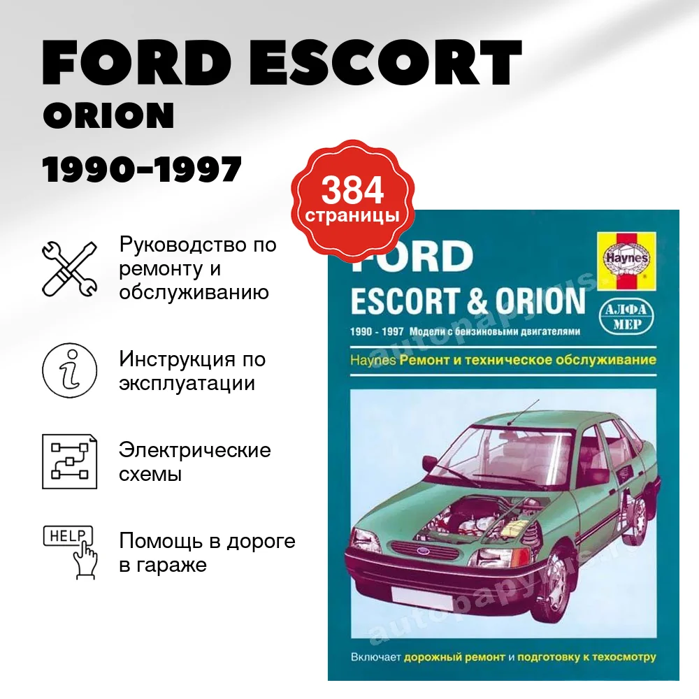 Книга: FORD ESCORT / ORION (б) 1990-1997 г.в., рем., то | Алфамер Паблишинг