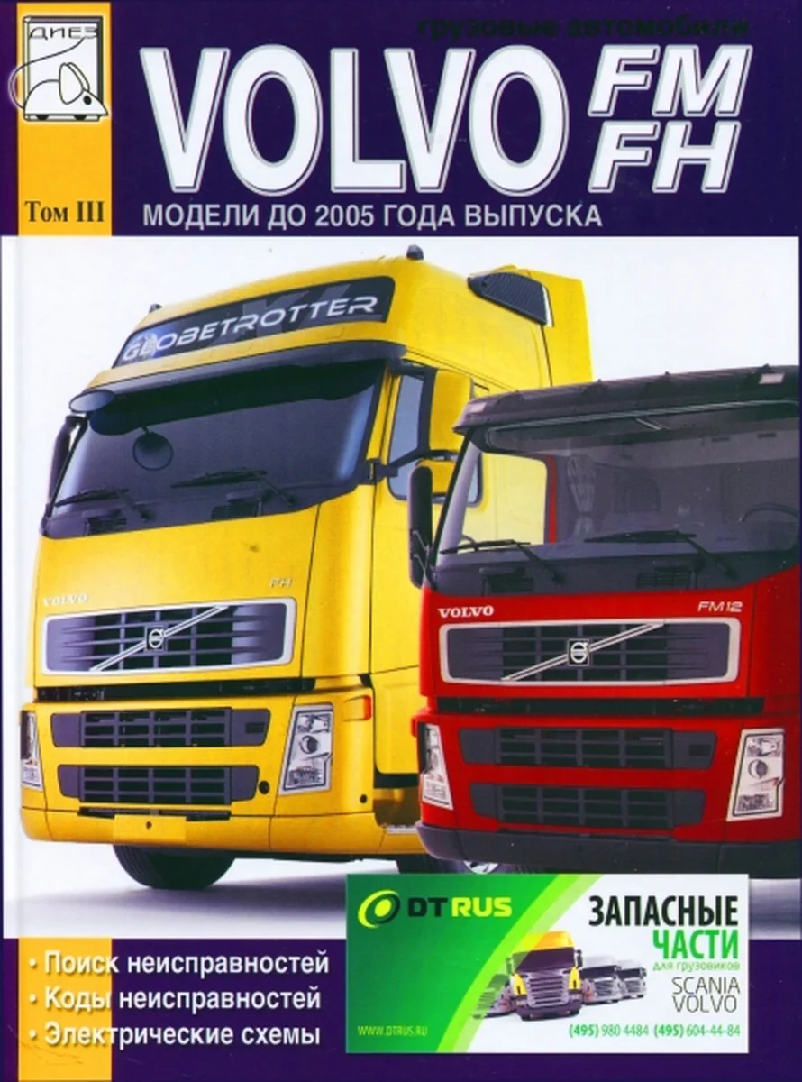 Книга: VOLVO FH, FM / поиск и коды неисправностей, электросхемы | Том 3 | Диез