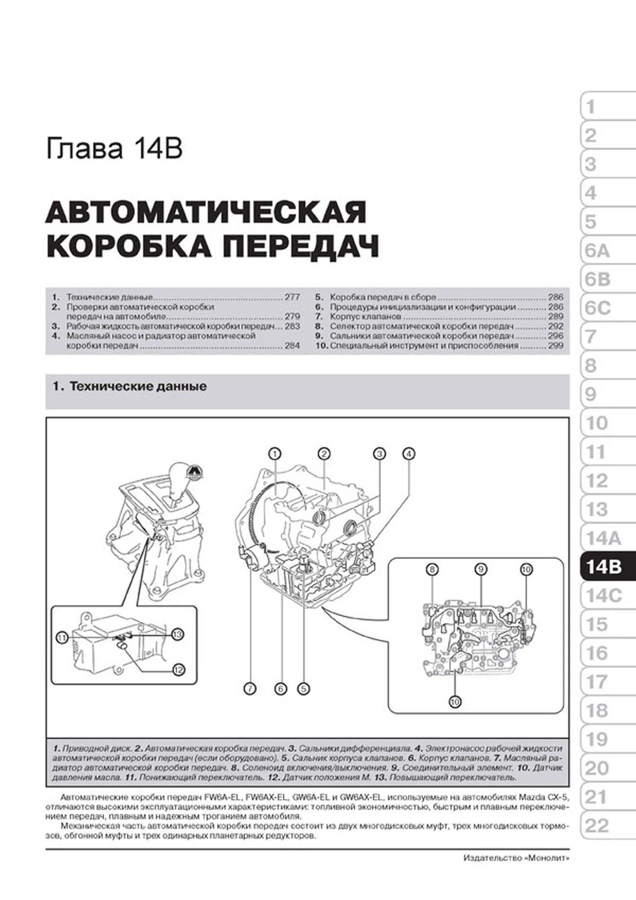 Книга: MAZDA CX-5 (б , д) с 2011 + рест. с 2013 г.в., рем., экспл., то, сер. ЗС | Монолит