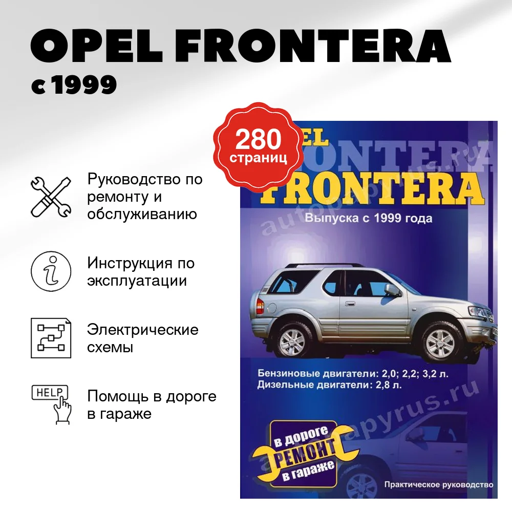 Книга: OPEL FRONTERA (б , д) с 1999 г.в., рем., то | СверчокЪ