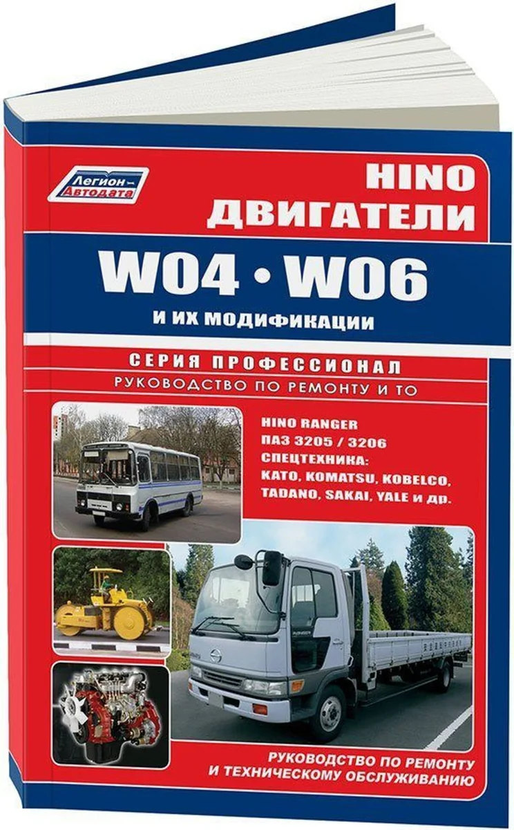Книга: Двигатели HINO W04, W06 (д) 1983-2007 рем., то | Легион-Aвтодата