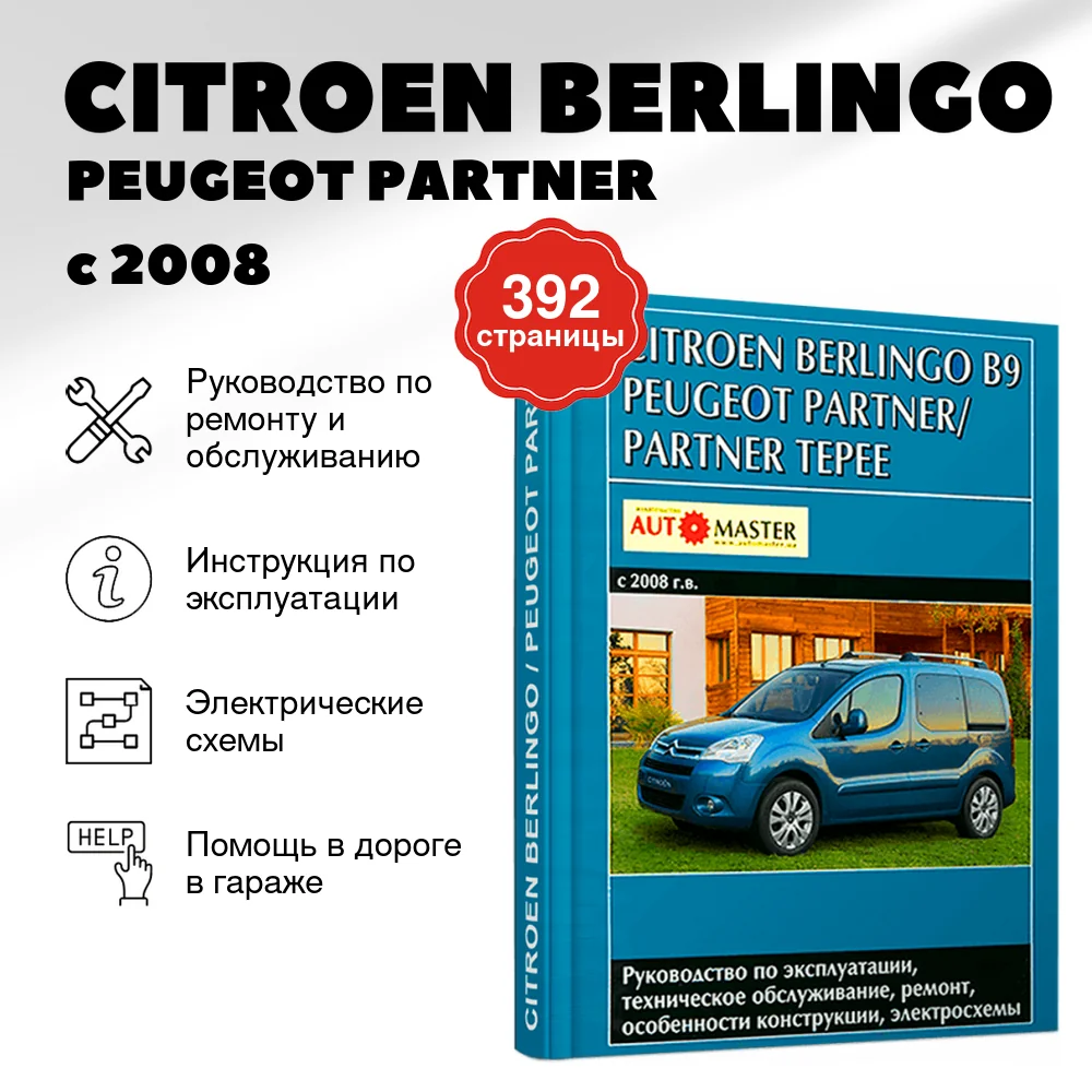 Книга: CITROEN BERLINGO / PEUGEOT PARTNER / PARTNER TEPEE (б , д) с 2008 г.в., рем., экспл., то | Автомастер