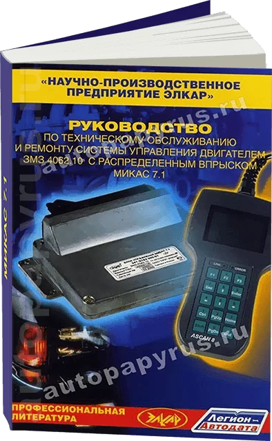 Книга: Системы управления двигателем ЗМЗ 4062-10 с распределенным впрыском МИКАС 7-1 | Легион-Aвтодата