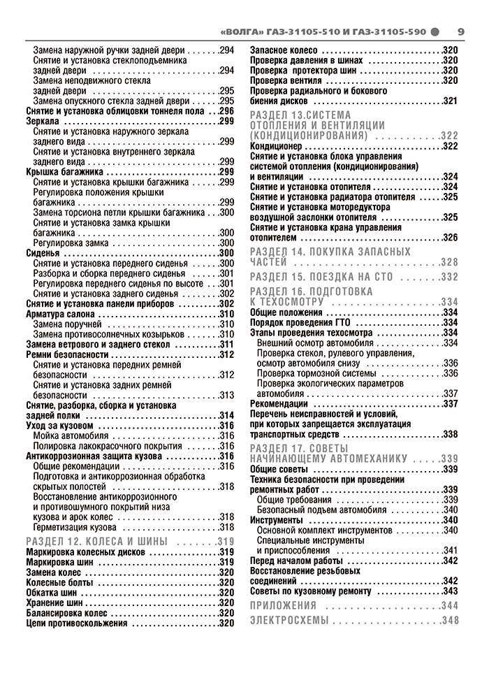 Книга: ВОЛГА (ГАЗ 31105-501 / 590) (б) рем., экспл., то, Ч/Б. фото., сер. ШАР | Третий Рим