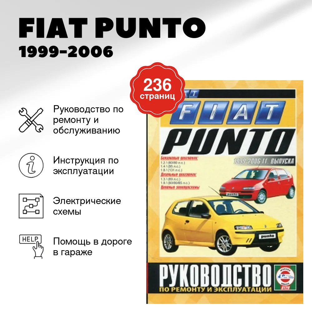 Книга: FIAT PUNTO (б , д) 1999-2006 г.в., рем., экспл., то | Чижовка