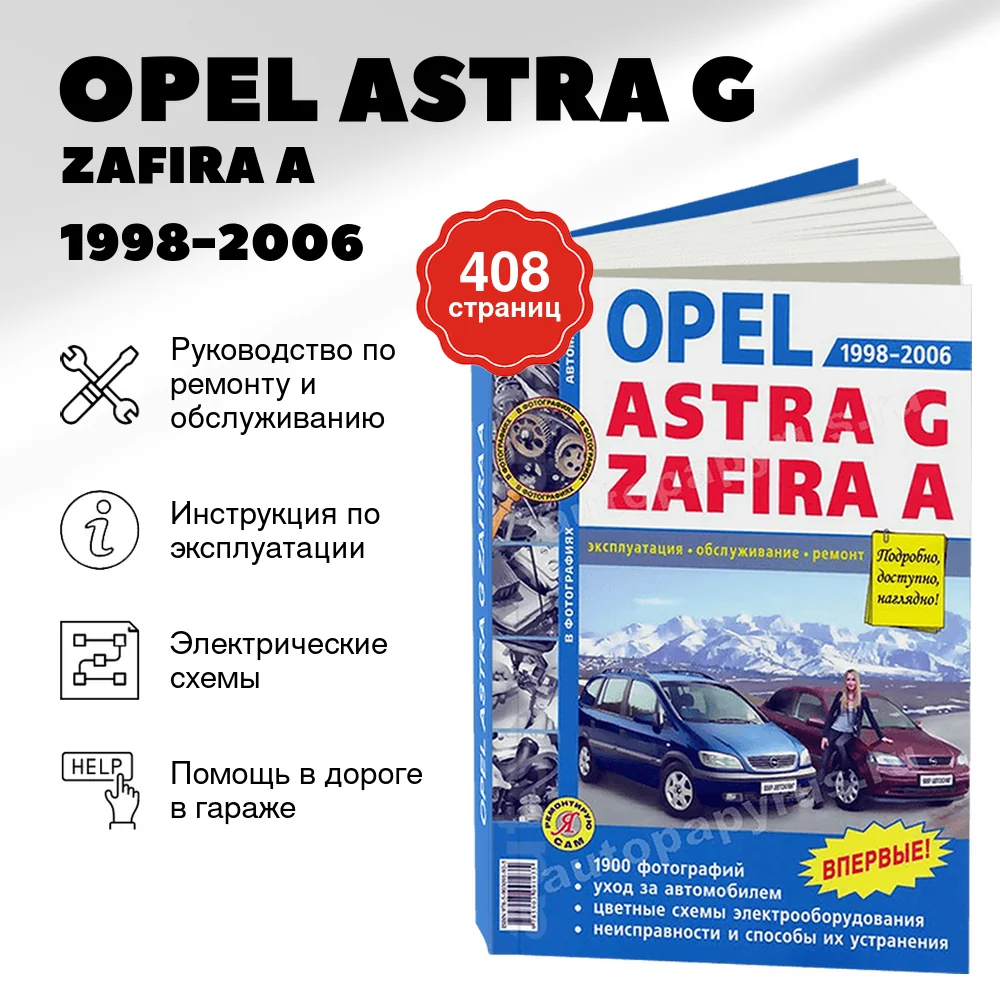 Книга: OPEL ASTRA G / ZAFIRA A (б) 1998-2006 г.в., рем., экспл., то, Ч/Б фото., сер. ЯРС | Мир Автокниг