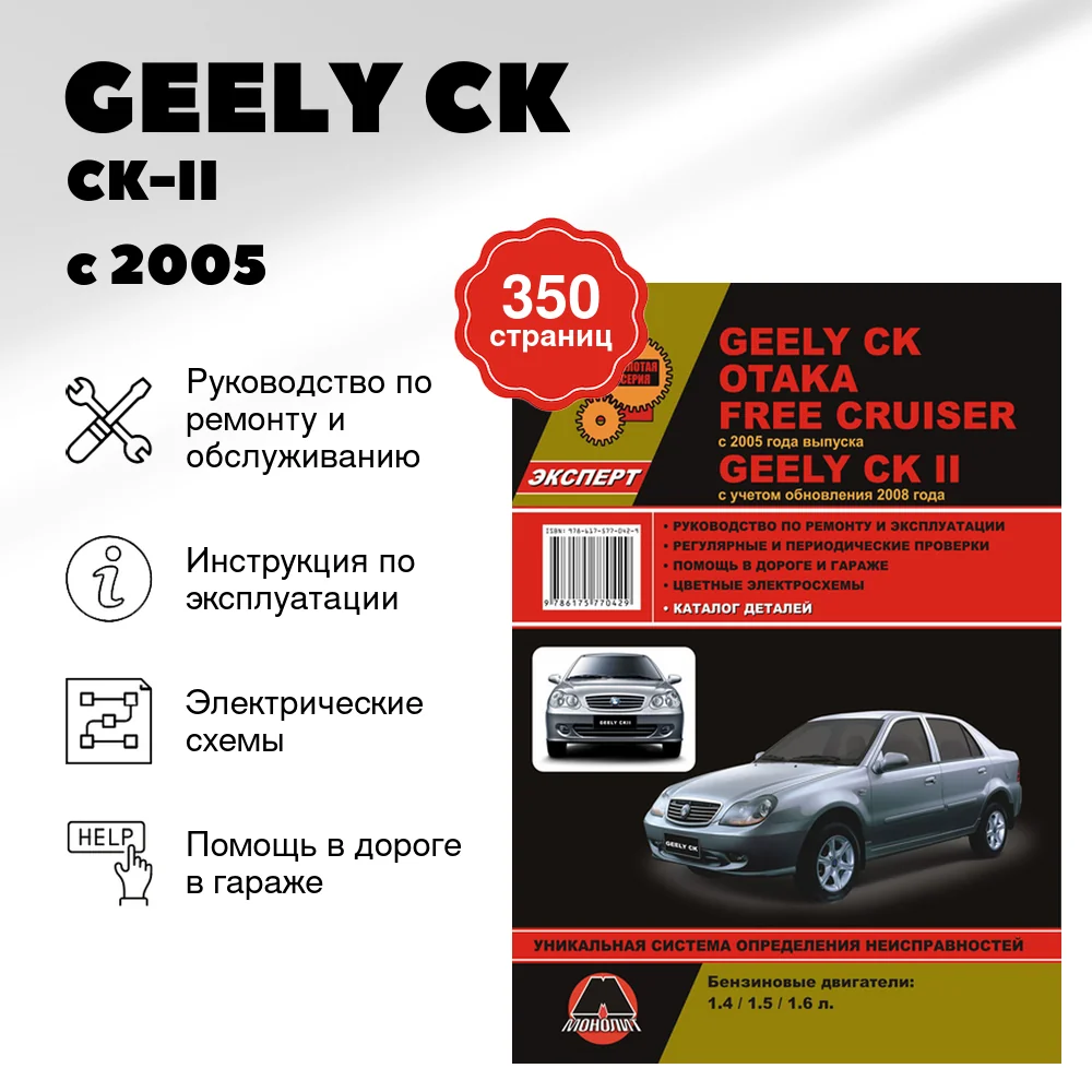 Книга: GEELY CK / CK-II / OTAKA / FREE CRUISER (б) с 2005 г.в. + рест. в 2008 г., рем., экспл., то | Монолит