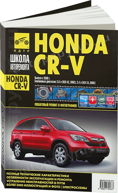 Книга: HONDA CR-V (б) с 2006 г.в., рем., экспл., то, Ч/Б фото., сер. ШАР | Третий Рим