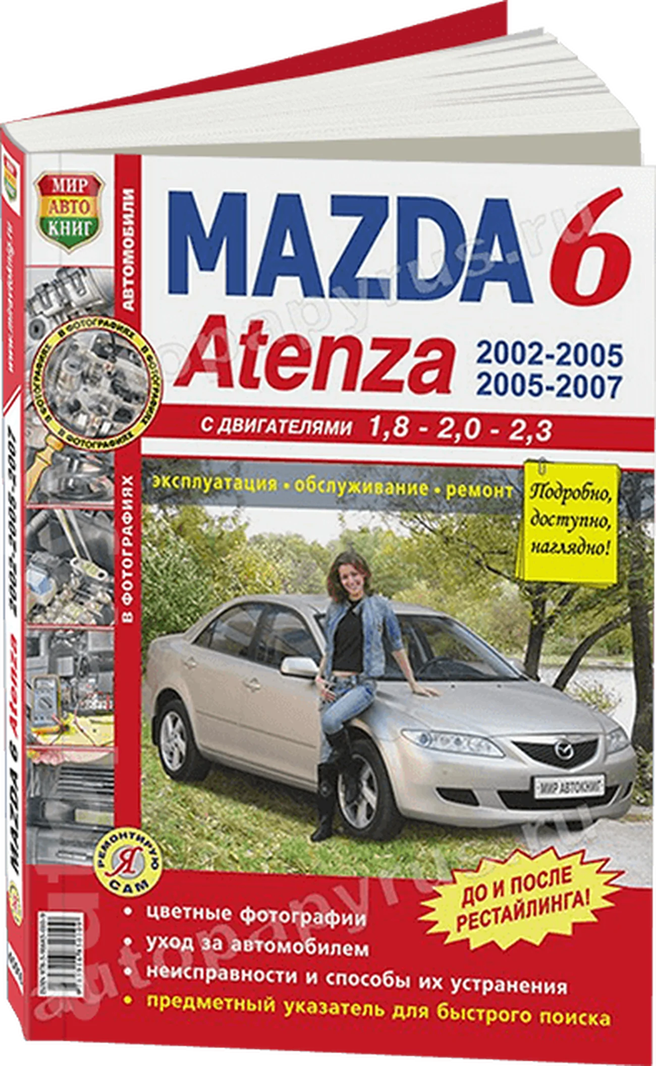 Книга: MAZDA 6 / ATENZA (б) 2002-2007 г.в., рем., экспл., то, ЦВЕТ. фото., сер. ЯРС | Мир Автокниг