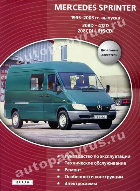 Книга: MERCEDES-BENZ SPRINTER (д) 1995-2005 г.в., рем., экспл., то | Делия