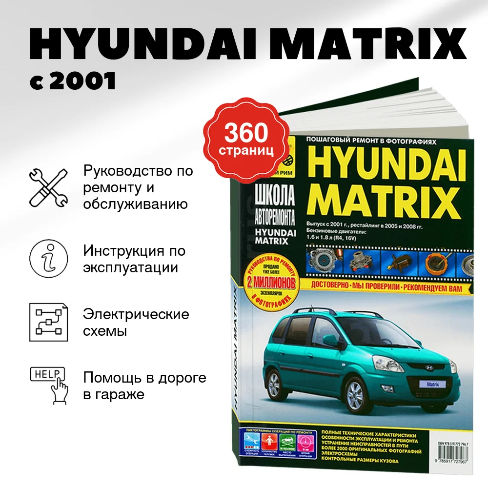 Книга: HYUNDAI MATRIX (б) с 2001 г.в. + рест. 2005 и 2008 г., рем., экспл., то,  Ч/Б фото., сер. ШАР | Третий Рим