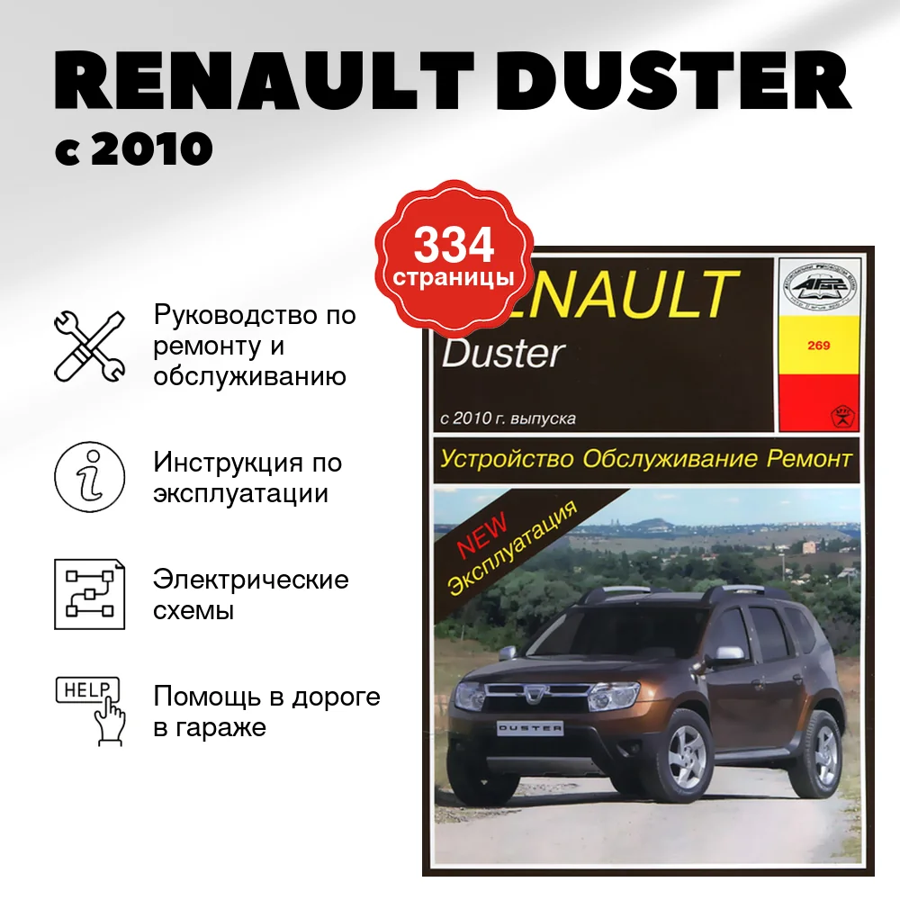 Книга: RENAULT DUSTER (б , д) с 2010 г.в., рем., экспл., то | Арус