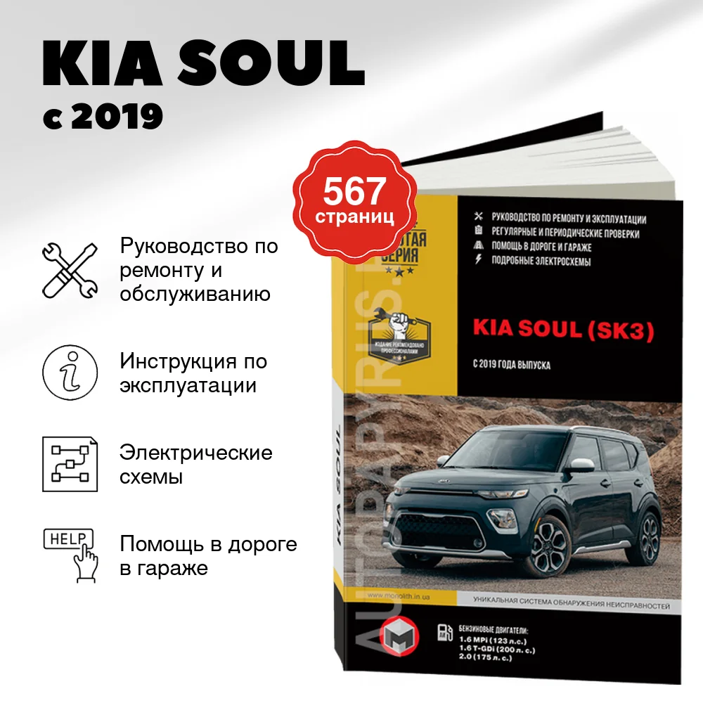 Книга: KIA SOUL (б) с 2019 г.в. рем., экспл., то, сер. ЗС | Монолит