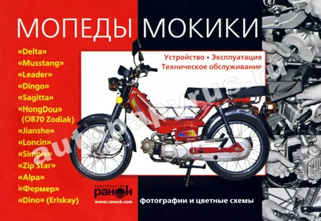 Книга: Мопеды и мокики китайского производства (б) экспл., то | Ранок