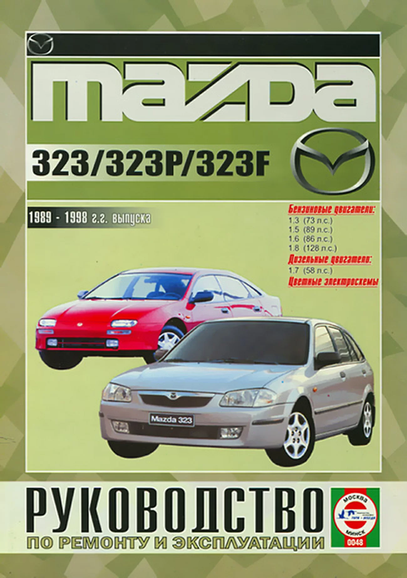 Книга: MAZDA 323 / 323P / 323F (б , д) 1989-1998 г.в., рем., экспл., то | Чижовка
