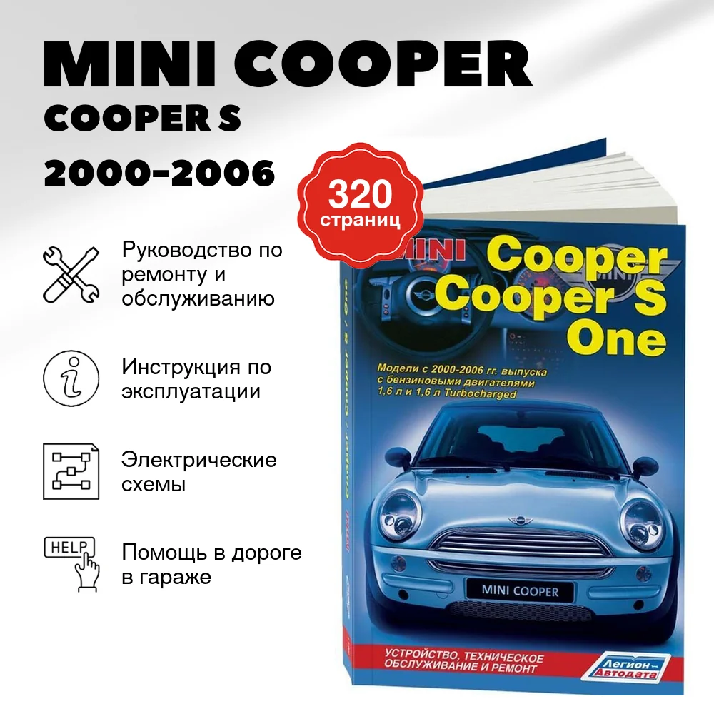 Книга: MINI COOPER / COOPER S / ONE (б) 2000-2006 г.в., рем., экспл., то | Легион-Aвтодата
