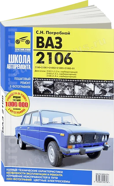 Книга: ВАЗ 2106 (б) рем., экспл., то, Ч/Б фото., сер. ШАР | Третий Рим