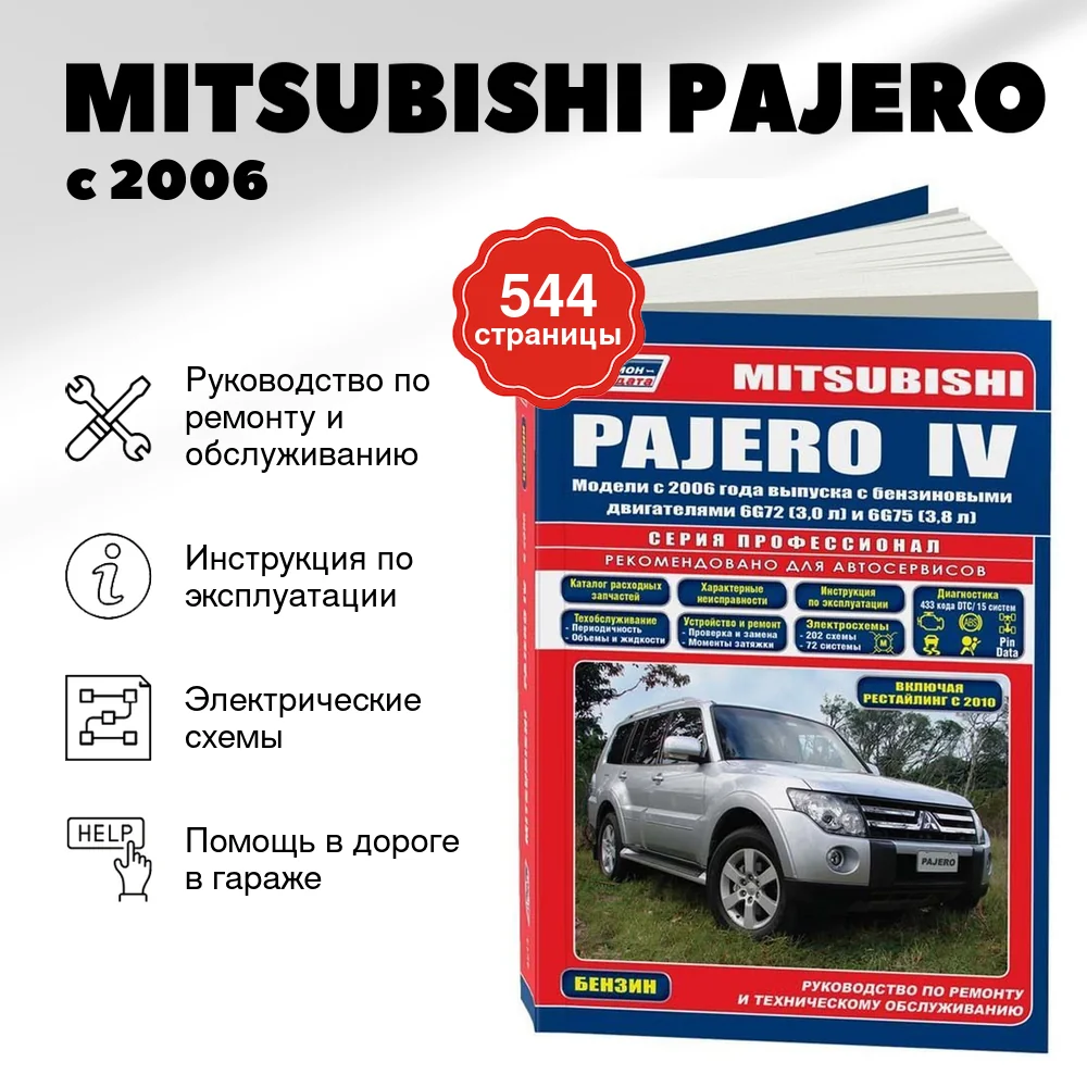 Книга: MITSUBISHI PAJERO (б) с 2006 г.в., рем, экспл, то, сер.ПРОФ. | Легион-Aвтодата