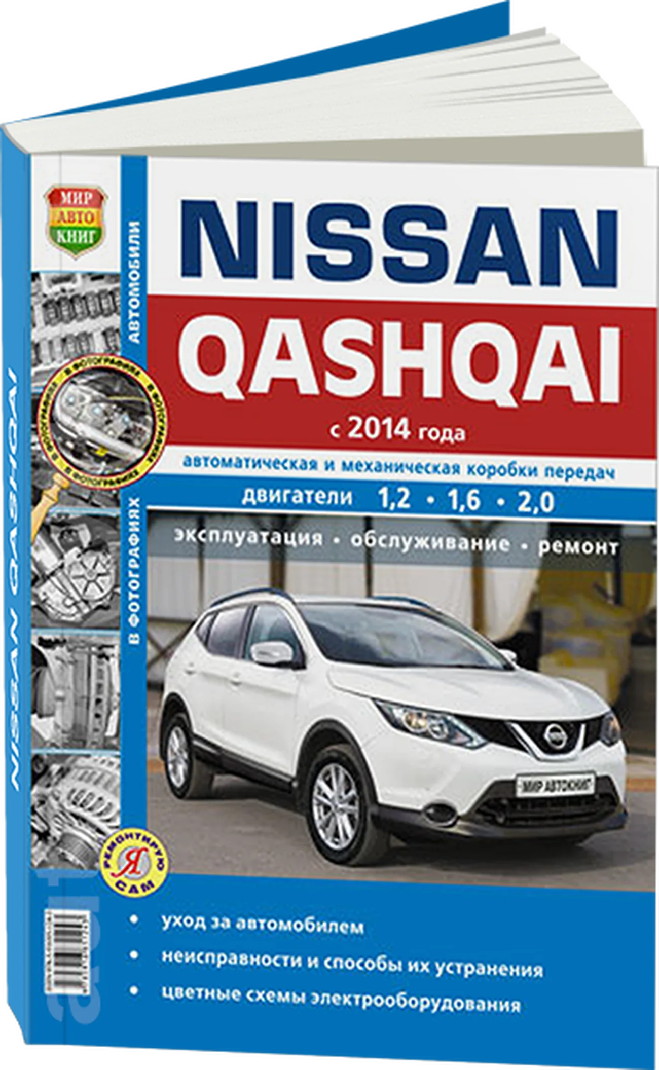 Книга: NISSAN QASHQAI (б) с 2014 г.в., рем., экспл., то, сер. ЯРС | Мир Автокниг