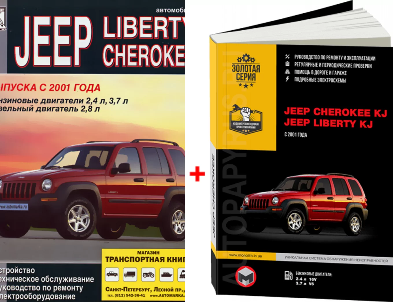 Комплект литературы по ремонту и обслуживанию Jeep Cherokee / Liberty с 2001 года выпуска