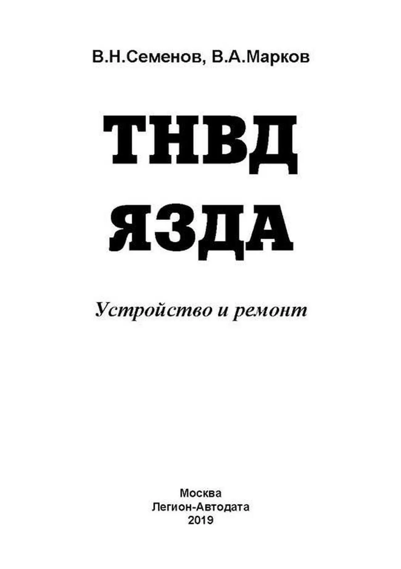Книга: ТНВД СЕРИИ ЯЗДА (КАМАЗ, ЗИЛ) | Легион-Aвтодата