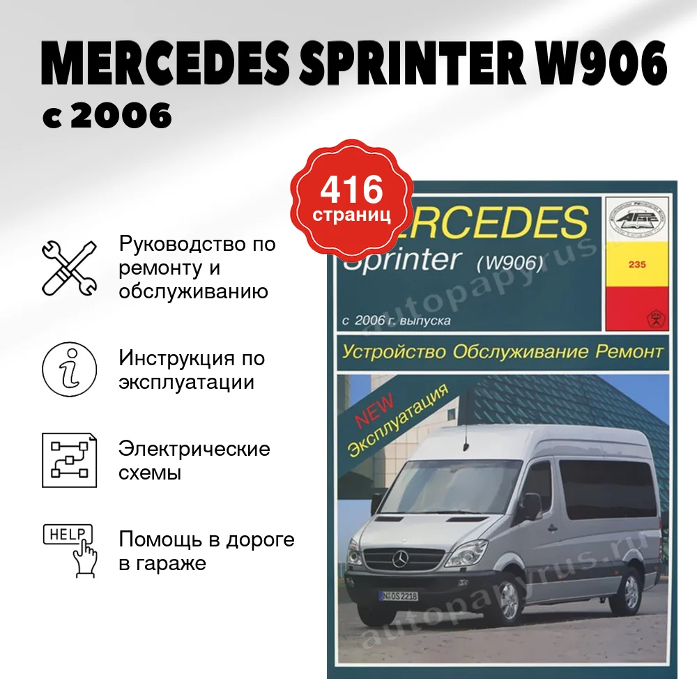 Книга: MERCEDES SPRINTER (W906) (д) с 2006 г.в., рем., экспл., то | Арус