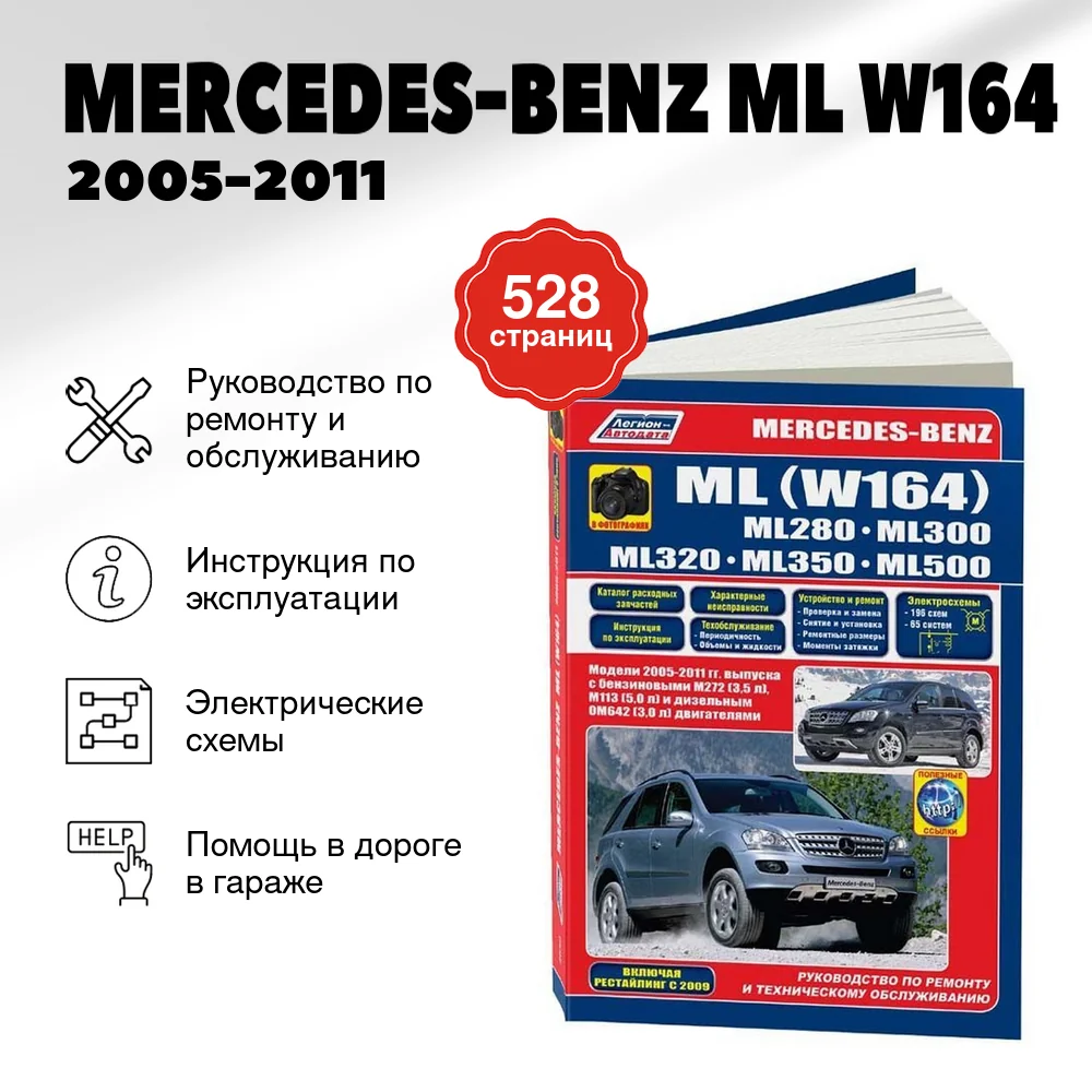Книга: MERCEDES-BENZ ML (W164) (б , д) 2005-2011 г.в., рем., экспл., то, сер.ПРОФ. | Легион-Aвтодата