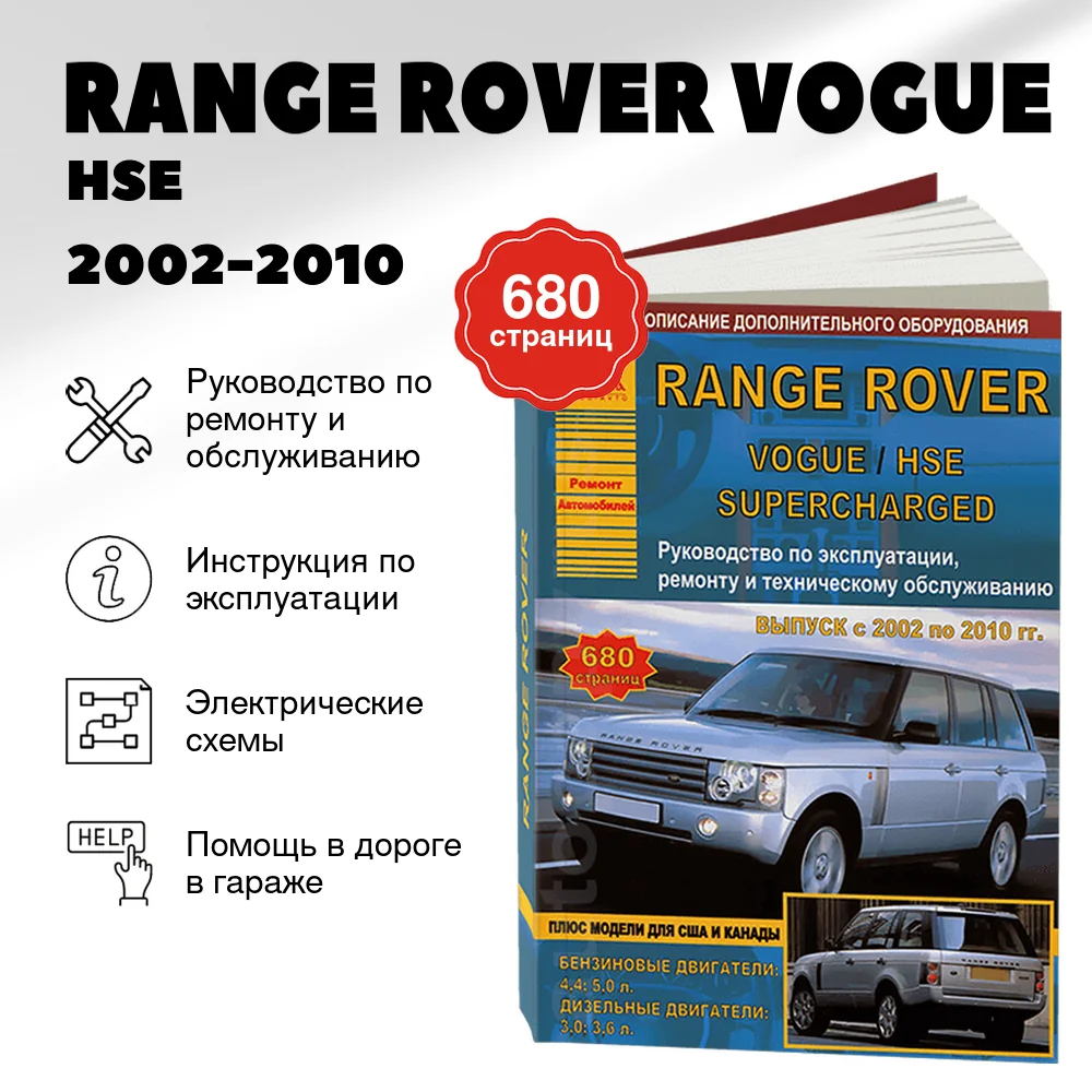 Книга: RANGE ROVER VOGUE / HSE / SUPERCHARGED (б , д) 2002-2010 г.в.,рем., экспл., то | Арго-Авто