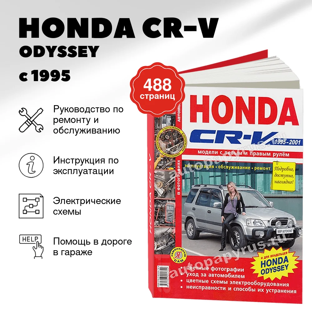Книга: HONDA CR-V / ODYSSEY (б) с 1995 г.в., рем., экспл., то, ЦВЕТ. фото., сер. ЯРС | Мир Автокниг