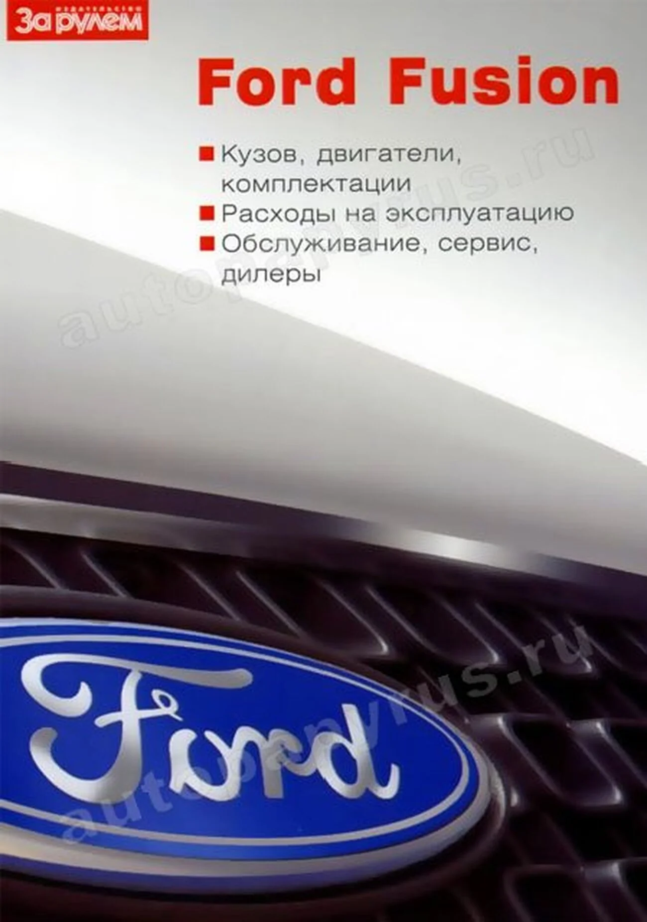 Книга: FORD FUSION экспл., то | За рулем