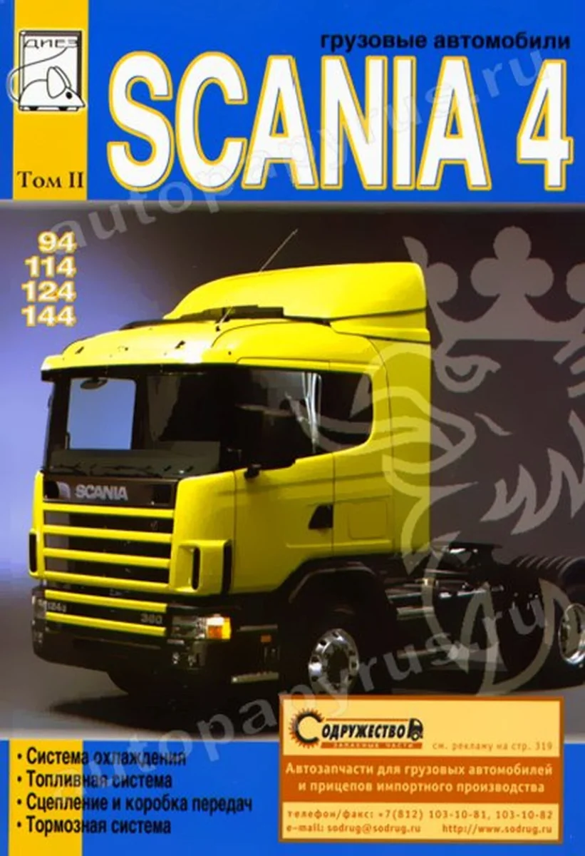 Книга: SCANIA серии 4 (д) рем., экспл., то, Том 2 | Диез