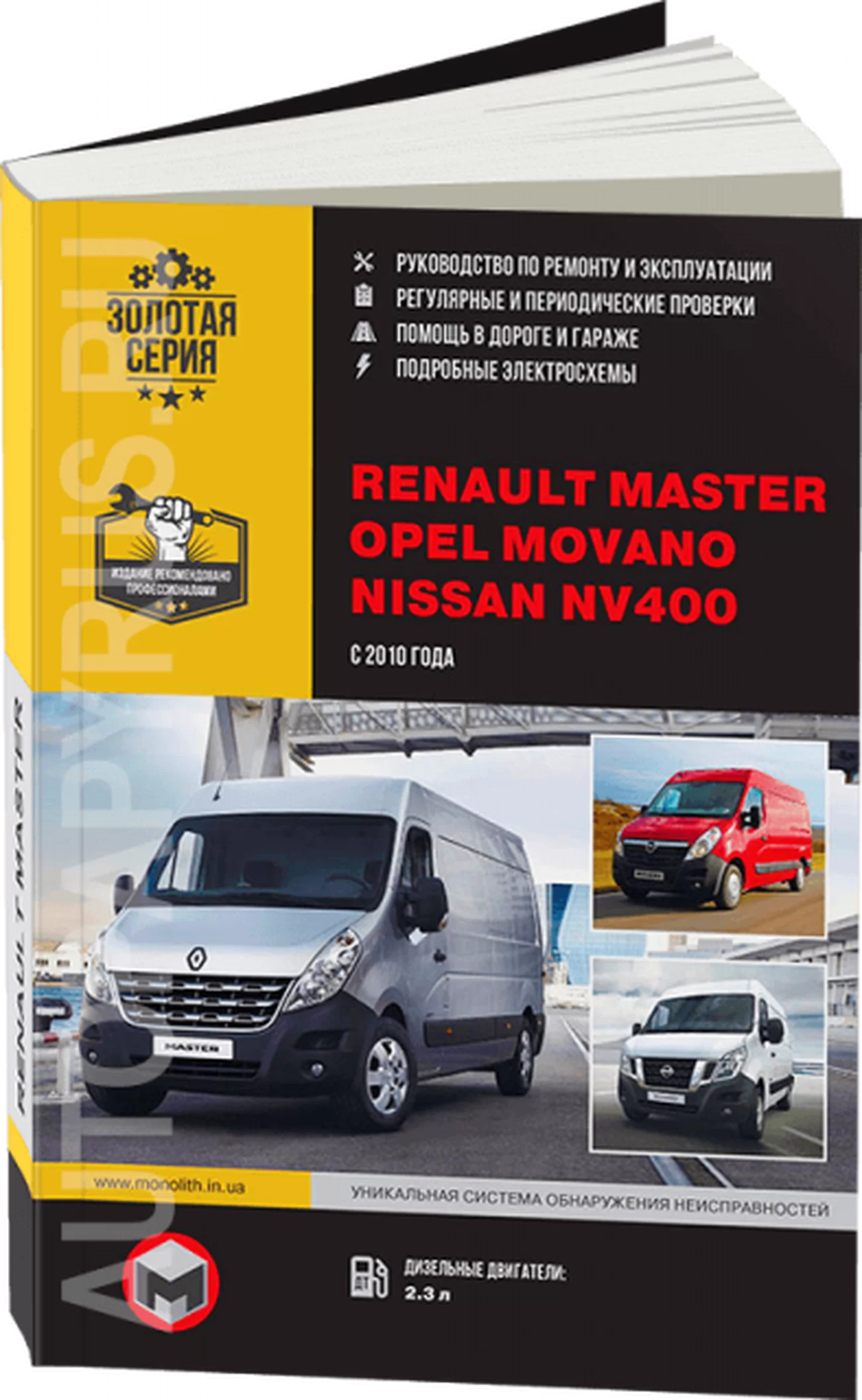 Книга: RENAULT MASTER / OPEL MOVANO / NISSAN NV400 (д) с 2010 г.в. рем., экспл., то, сер. ЗС | Монолит