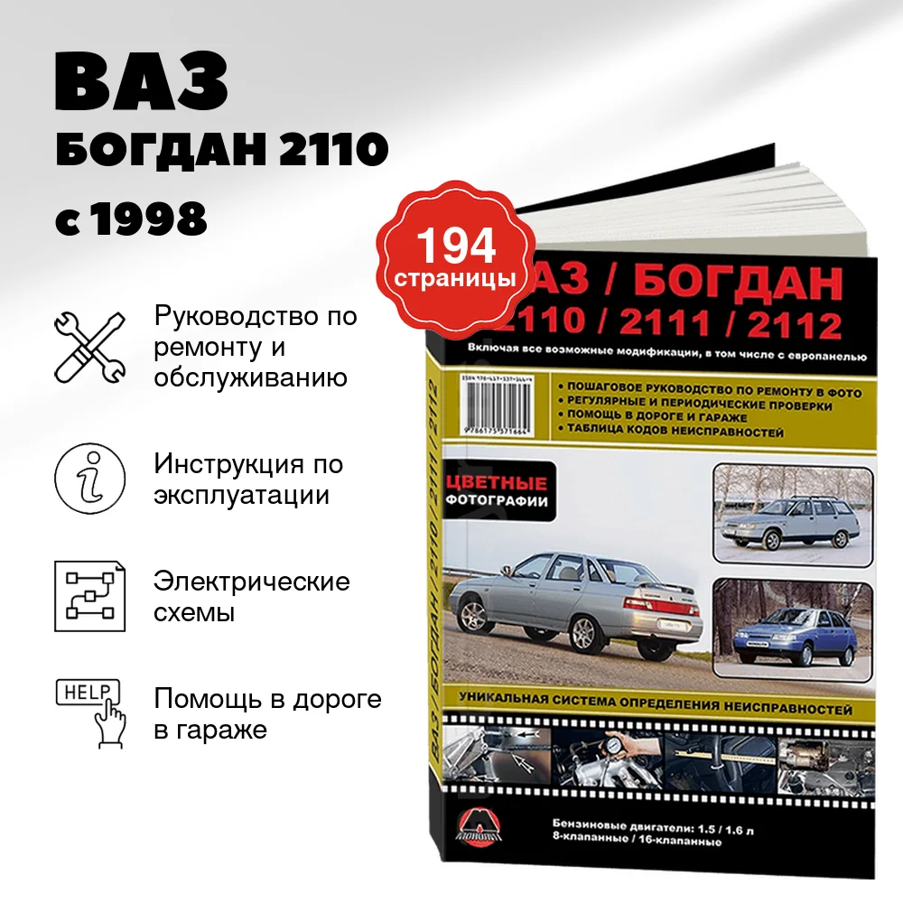 Книга: ВАЗ / БОГДАН 2110 / 2111 / 2112 (б) с 1998 + рест. с 2006 и с 2009 г.в., рем., экспл., то, ЦВЕТ. фото. | Монолит