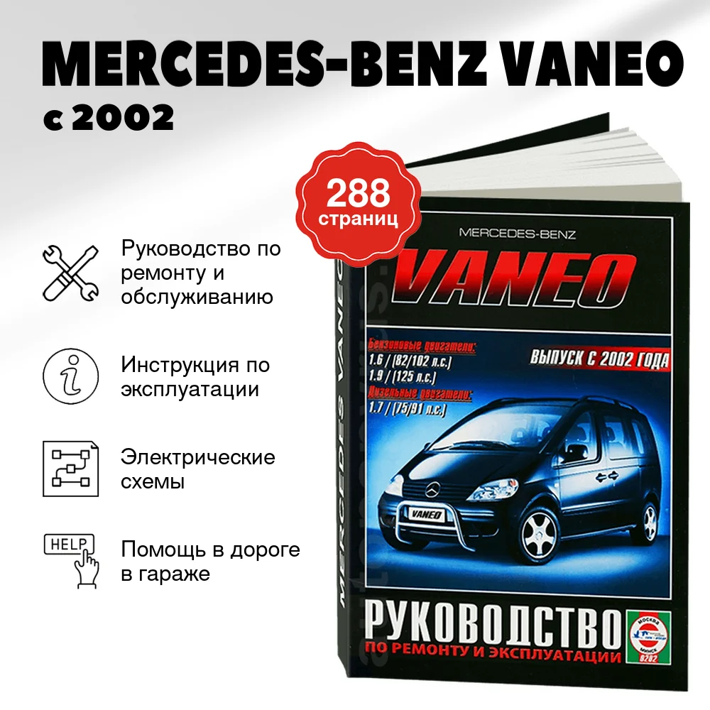Книга: MERCEDES-BENZ VANEO (б , д) с 2002 г.в., рем., экспл., то | Чижовка