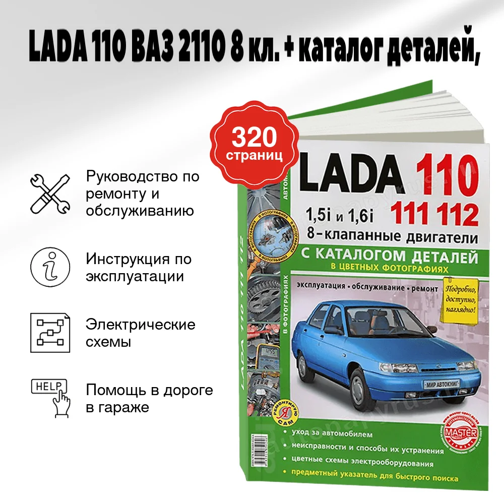 Книга: LADA 110 (ВАЗ 2110) (б) (8 кл.) + каталог деталей, рем., экспл., то, ЦВЕТ. фото., сер. ЯРС | Мир Автокниг