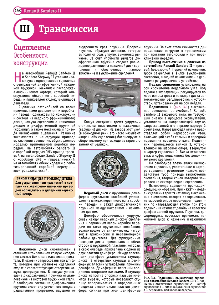 Книга: RENAULT SANDERO 2 / SANDERO STEPWAY 2 (б) с 2014 г.в., рем., экспл., то, ЦВЕТ. фото., сер. РБП | Третий Рим