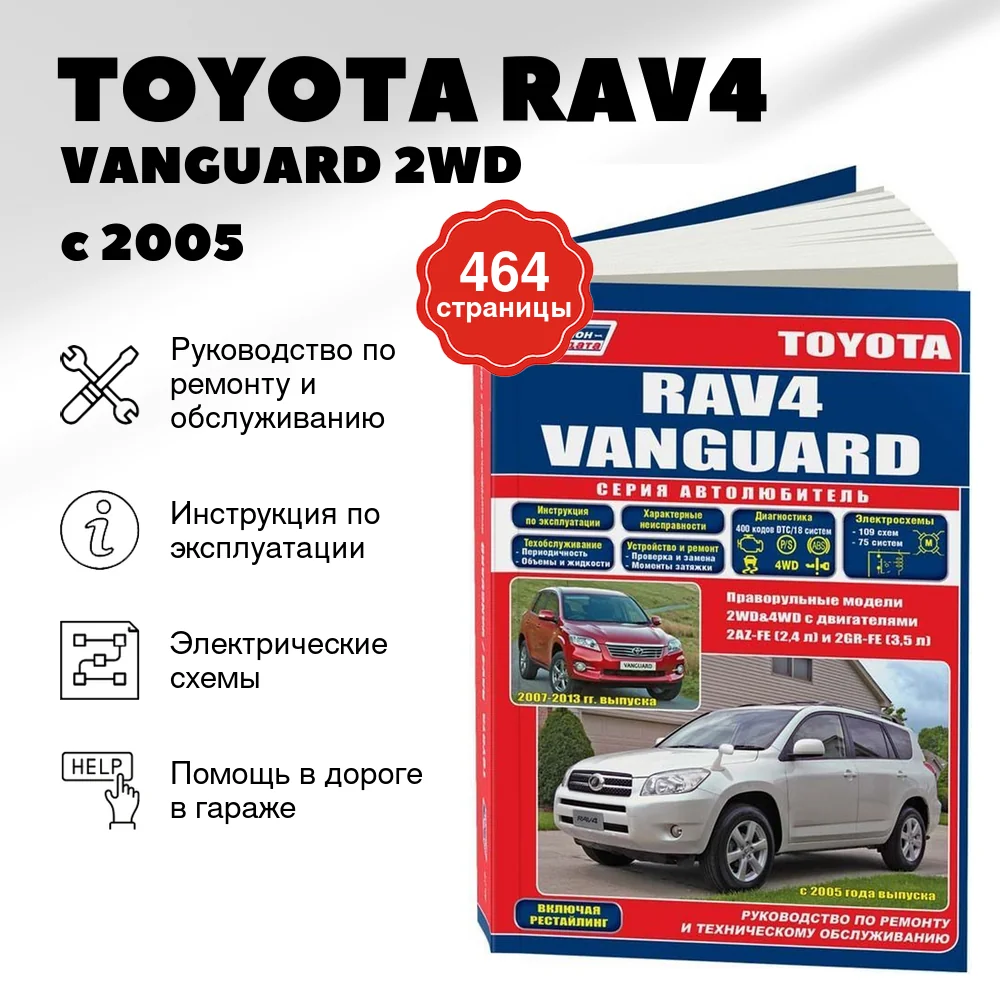 Книга: TOYOTA RAV4 / VANGUARD 2WD / 4WD (б) с 2005 г.в., рем., экспл., то, | правый руль, сер. АВТОЛ. | Легион-Aвтодата