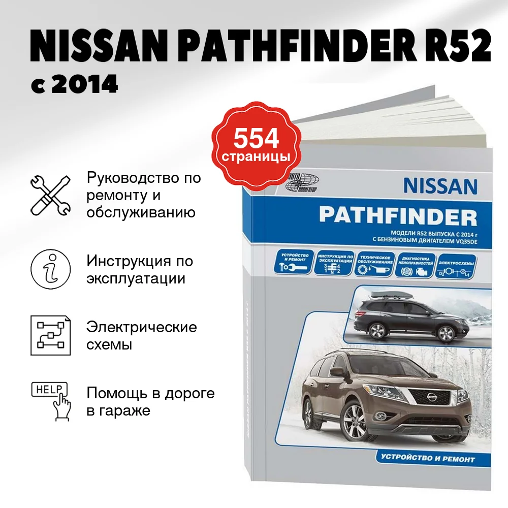 Книга: NISSAN PATHFINDER R52 (б) с 2014 г.в., рем., экспл., то | Автонавигатор