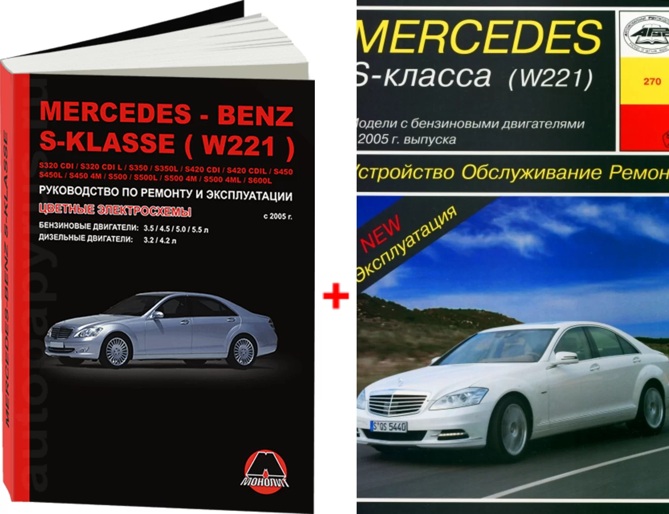 Комплект литературы по ремонту и обслуживанию Mercedes S-класса (W221) с 2005 года выпуска