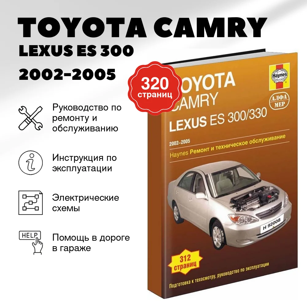 Книга: TOYOTA CAMRY / LEXUS ES 300/330 (б) 2002-2005 г.в., рем., экспл., то | Алфамер Паблишинг