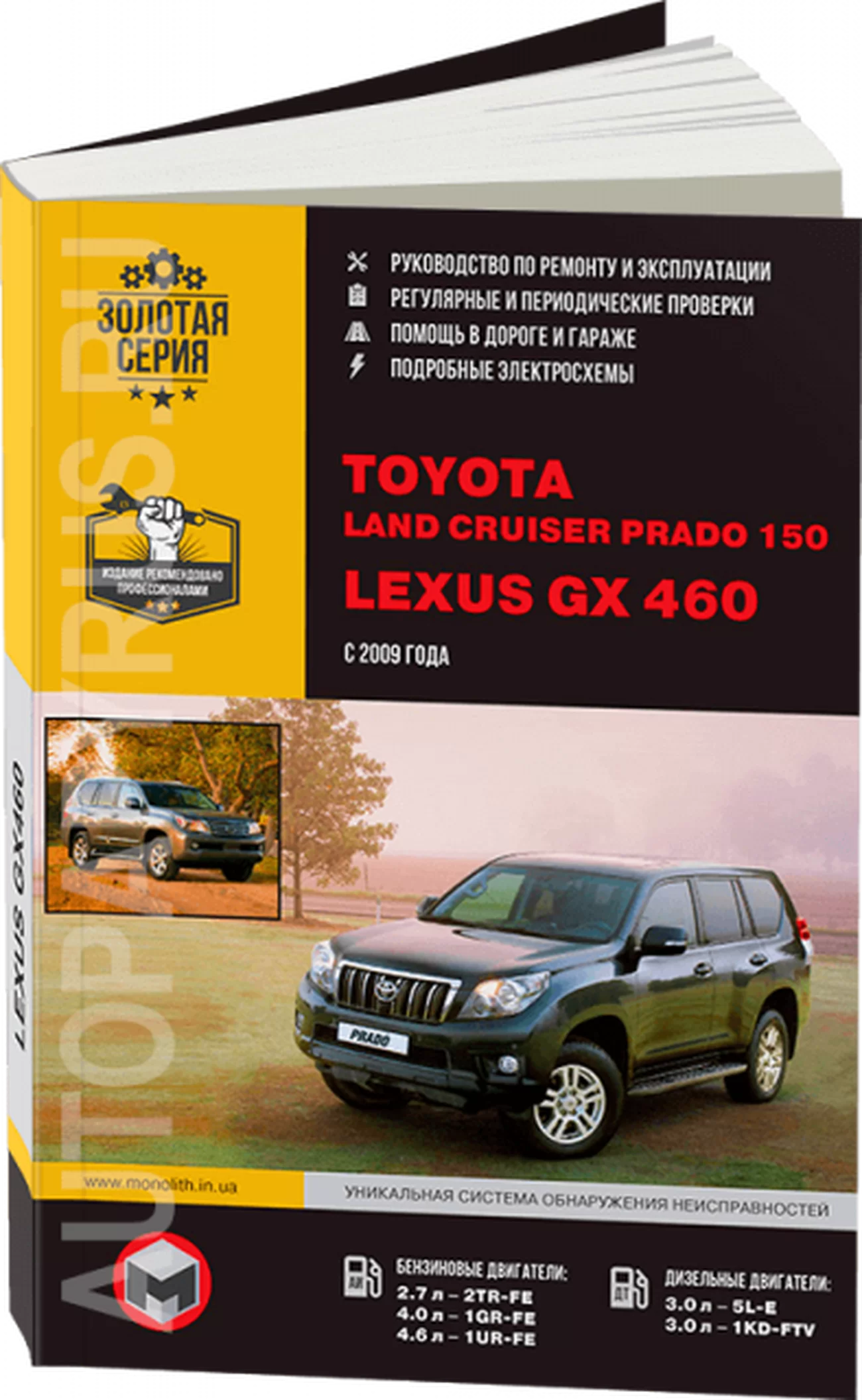 Книга: LEXUS GX460 / TOYOTA LAND CRUISER PRADO 150 (б , д) с 2009 г.в., рем., экспл., то, сер. ЗС | Монолит