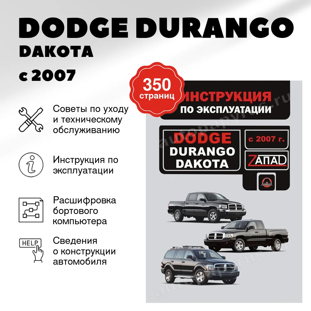 Книга: DODGE DURANGO / DAKOTA с 2007 г.в., экспл., то, сер. ЗАП. | Монолит