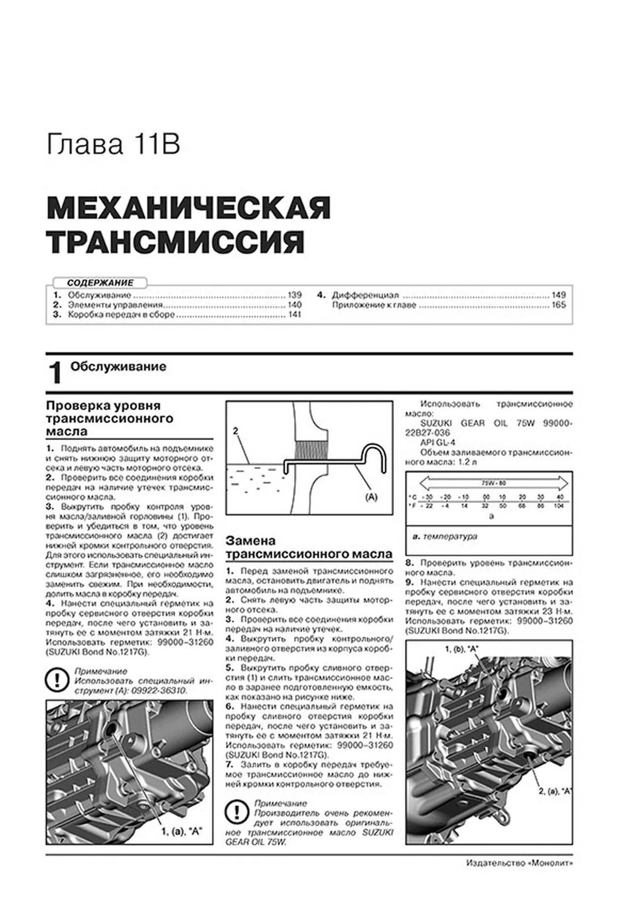 Книга: SUZUKI JIMNY (б) с 2018 г.в., рем., экспл., то, сер. ЗС | Монолит