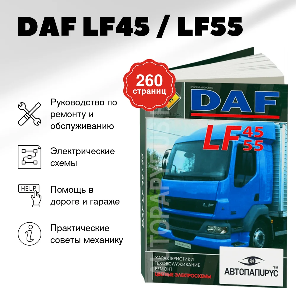 Книга: DAF LF45 / LF55 (д), рем., то + цветные электросхемы | СпецИнфо