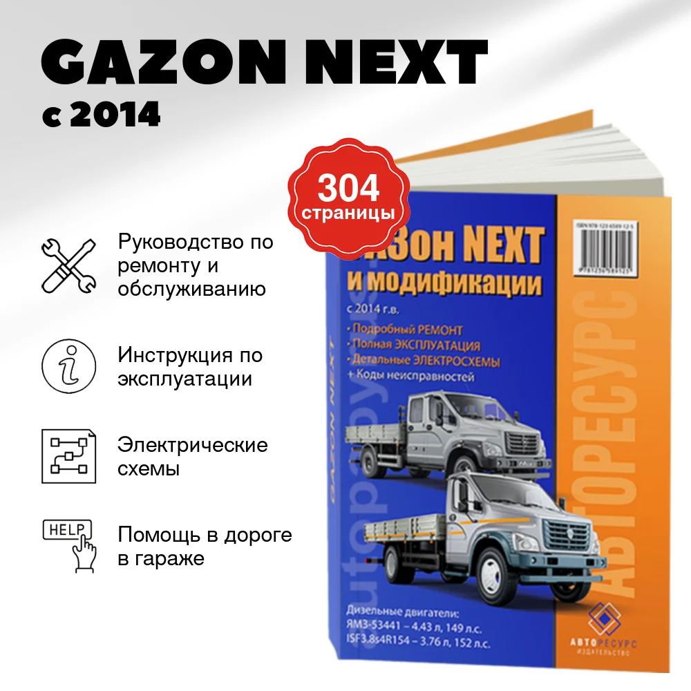Книга: GAZON NEXT (д) с 2014 г.в., рем., экспл., то | Авторесурс